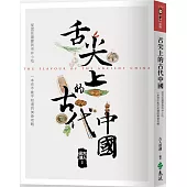 舌尖上的古代中國