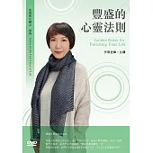 豐盛的心靈法則(1DVD)