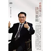 卓越領導人的決策藝術(2CD)