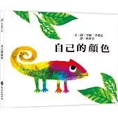 自己的顏色(二版)