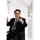 卓越領導人的決策藝術(1DVD)