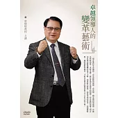 卓越領導人的變革藝術(1DVD)