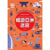 兒童智慧百科解謎書：暢遊亞洲迷宮