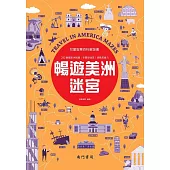 兒童智慧百科解謎書：暢遊美洲迷宮
