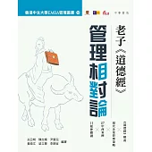 老子《道德經》：管理相對論