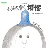 小孩也會有煩惱