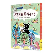 天神幫幫忙：黑熊爺爺忘記了(新版)