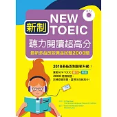 新制New TOEIC聽力閱讀超高分：最新多益改版黃金試題2000題【聽力+閱讀 雙書版】（16K+MP3）