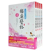 獨庶醫格：套書(1-4卷)(完)