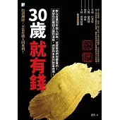 30歲就有錢