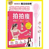 拍拍瘦(暢銷紀念套組)：淋巴排毐.消除水腫.局部塑身.擊退橘皮(一書+一支魔法拍拍棒)
