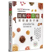圖解中草藥實用速查手冊