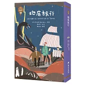 世界少年文學必讀經典60：地底旅行