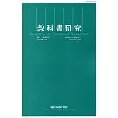 教科書研究第11卷3期(2018/12)