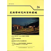 民族學研究所資料彙編26