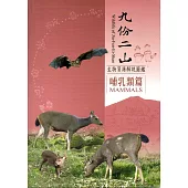 九份二山生物資源解說圖鑑：哺乳類篇﹝軟精裝﹞附書籤及摺頁