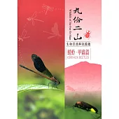 九份二山生物資源解說圖鑑：蜻蛉‧甲蟲篇﹝軟精裝﹞附書籤及摺頁