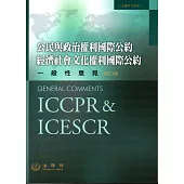 公民與政治權利國際公約經濟社會文化權利國際公約一般性意見﹝修訂2版﹞