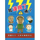 我違規了嗎?漫畫在手，水保知識跟你走﹝精裝﹞