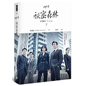 祕密森林：原著劇本【下】