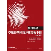 卓越經營績效評核技術手冊﹝修訂版﹞