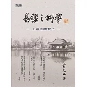 《易經》之科學：上帝也擲骰子