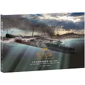 龍紋章﹝平裝版﹞：大清帝國船艦圖集 1862~1895