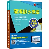 農田水利會上榜得分寶典! 灌溉排水概要〔農田水利會招考〕〔贈送輔助教材〕