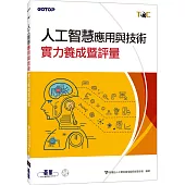 TQC 人工智慧應用與技術實力養成暨評量