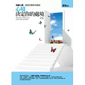 心境決定你的處境全集：改變心境，就能改變你的處境