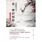 袁世凱秘書長張一麐回憶錄：《古紅梅閣筆記》