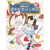 露露和菈菈24：露露菈菈的週年紀念日三明治(低中年級讀本)