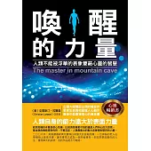 喚醒的力量：人類不能被浮華的表象蒙蔽心靈的智慧