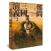 鄭問之三國演義畫集(附人物點評)