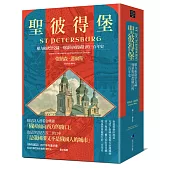 聖彼得堡：權力和欲望交織、殘暴與屠殺橫行的三百年史