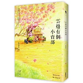 雲邊有個小賣部