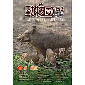 動物園雜誌153期