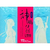 神鵰俠侶交響樂(國樂版)