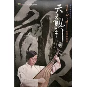 天龍引：王正平的音樂世界 2DVD