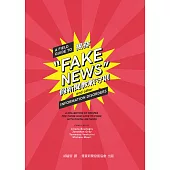 ’’揭穿假新聞’’教戰守則