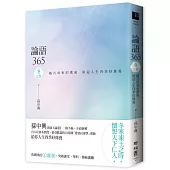 論語365：越古而來的薰風，徐迎人生四季好修養 冬之卷