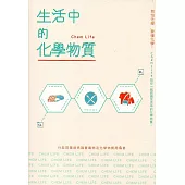 生活中的化學物質