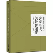 臺灣客家研究論文選輯2：客家形成與社會運作