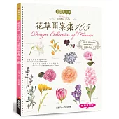 輕鬆學彩繪：川島詠子的花草彩繪圖案集105(暢銷新裝版)