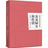 臺灣客家研究論文選輯8：客家婦女與性別