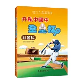 升私中國中全壘打(社會科)