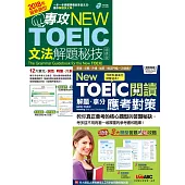 專攻NEW TOEIC解題秘技(文法+閱讀)【博客來獨家套書】：【書+1片朗讀MP3光碟+1片電腦互動光碟】