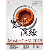 MasterCAM 2019 實戰演練