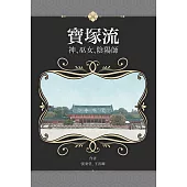 寶塚流：神、巫女、陰陽師