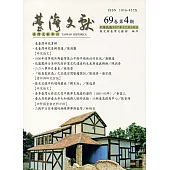 台灣文獻-第69卷第4期(季刊)(107/12)